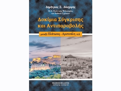 Δοκίμια Σύγκρισης και Αντιπαραβολής μεταξύ Πλάτωνος - Αριστοτέλη [978-960-522-377-9]